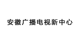 安徽廣播電視新中心購置森井工業(yè)環(huán)保除濕機