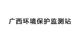 廣西環(huán)境保護監測站批量購置森井環(huán)保除濕機