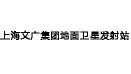 上海文廣集團地面衛星發(fā)射站增配森井CH1800RB工業(yè)環(huán)保除濕機一批