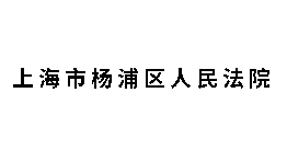 上海市楊浦區人民法院批量購置森井CH2300RB工業(yè)環(huán)保除濕機